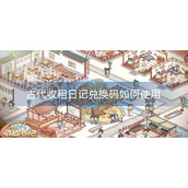 古代收租日记兑换码如何使用