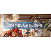 原神千壑沙地有多少草神瞳