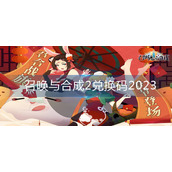 召唤与合成2兑换码2023