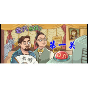 《老六别坑了》全关卡攻略大全最新