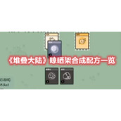 《堆叠大陆》晾晒架合成配方一览
