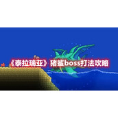 《泰拉瑞亚》猪鲨boss打法攻略