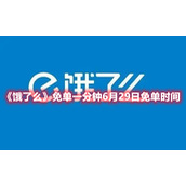 《饿了么》免单一分钟6月29日免单时间