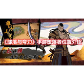 《部落与弯刀》手游堕落者位置介绍