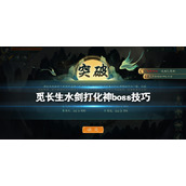 《觅长生》水剑化神boss怎么打？水剑打化神boss技巧