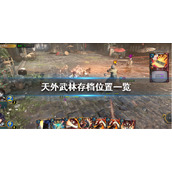 《天外武林》存档位置在哪？存档位置一览
