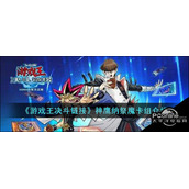 游戏王决斗链接神鹰纳祭魔卡组介绍