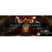 炉石传说宝宝模式卡组推荐