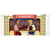 脑洞大侦探第10关拳击大赛怎么过