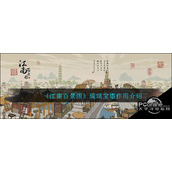 江南百景图琉璃宝塔作用介绍