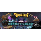 奇奥英雄传指引之瞳玩法攻略