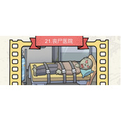 脑洞大侦探第21关丧尸医院怎么过