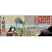 王昭君在江南百景图中的表现怎么样
