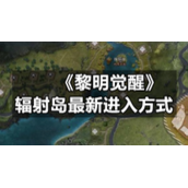 《黎明觉醒》辐射岛全新进入方式