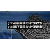 gta5全新刷钱秘籍代码大全-gta5线下无限金钱代码全新