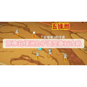 原神五绿洲的孑遗圣章石攻略
