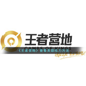 《王者营地》查看英雄战力方法