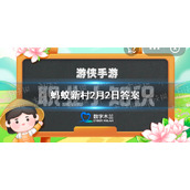 蚂蚁新村2月2日答案全新-2月2日蚂蚁新村答题答案