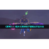 《原神》3.4版本五绿洲的孑遗锚点开启方法