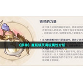 《原神》魔瓶镇灵满级属性介绍