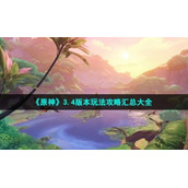 《原神》3.4版本玩法策略汇总大全