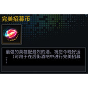 明日边境完美招募保底规则介绍