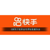 《快手》仅好友可评论设置方法