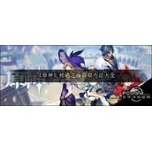 原神相遇之缘获取方法大全