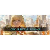 《FGO》国服2023年2月活动一览