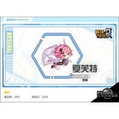 崩坏学园2使魔夏芙特强度分析
