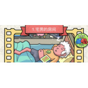 脑洞大侦探第一关宅男的房间怎么玩