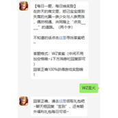 王者荣耀2月2日今日问题答案是什么