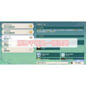 原神千夜之一夜攻略