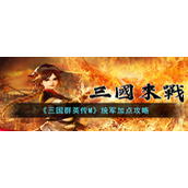 《三国群英传M》统军加点攻略