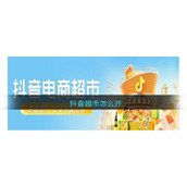 抖音超市怎么开