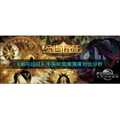 剑与远征牛头和蛮角强度对比分析