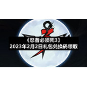 《忍者必须死3》2023年2月2日礼包兑换码领取