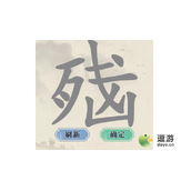 这不是汉字找字荣耀脑找出15个字攻略