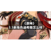 《原神》3.5新角色迪希雅怎么样