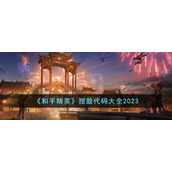 《和平精英》捏脸代码大全2023