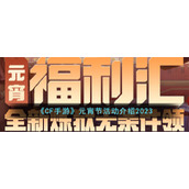 《CF手游》元宵节活动介绍2023