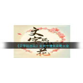 《文字玩出花》全关卡通关攻略大全