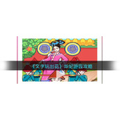 《文字玩出花》华妃游园攻略