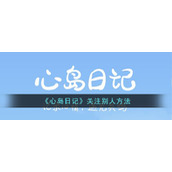 《心岛日记》关注别人方法