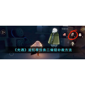 《光遇》追忆季任务二做错补救方法