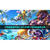 《英雄联盟手游》2023年情人节皮肤品质介绍