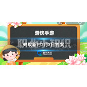蚂蚁新村2月3日答案全新-2月3日蚂蚁新村答题答案