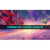 《英雄联盟手游》2023年情人节皮肤介绍