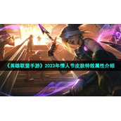 《英雄联盟手游》2023年情人节皮肤特效属性介绍