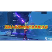 《原神》久岐忍2023武器搭配推荐